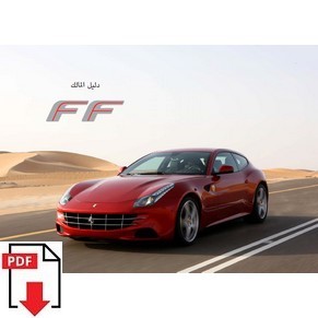 2011 Ferrari FF owners manual 3948/11 PDF (دليل المالك)