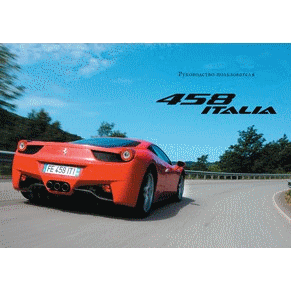 2009 Ferrari 458 Italia owners manual 3591/09 PDF (ru)