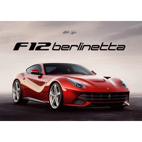 2012 Ferrari F12 Berlinetta owners manual 4292/12 PDF (ar)