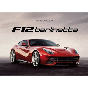 Manuel du conducteur 2012 Ferrari F12 Berlinetta 4291/12 PDF (jp)