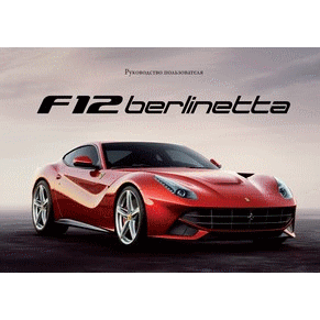 Manuel du conducteur 2012 Ferrari F12 Berlinetta 4288/12 PDF (ru)