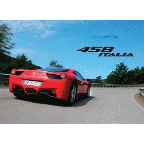 2009 Ferrari 458 Italia owners manual 3619/09 PDF (jp)