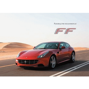 2011 Ferrari FF owners manual 3944/11 PDF (ru)